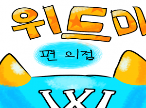 위드미의 편의점 운영기