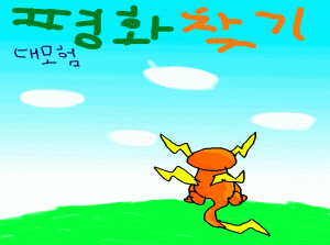 평화찾기 대모험