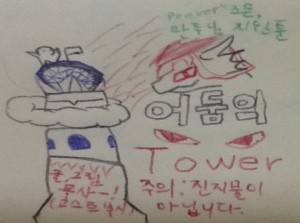 어둠의 Tower (주의:진지물이 아닙니다)