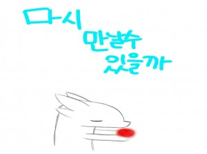 다시만날수있을까