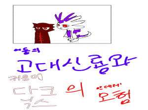 어둠의 고대신룡와 귀욤이 다크닉스의 얀데레 모험