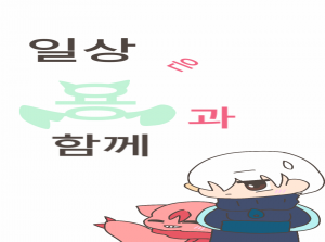 일상은 용 과 함께