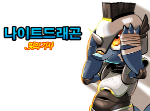 나이트 드래곤: 빛의 기사