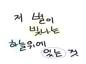 저 별이 빛나는 하늘위에 있는 것