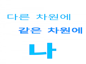 다른차원에 같은차원에 나