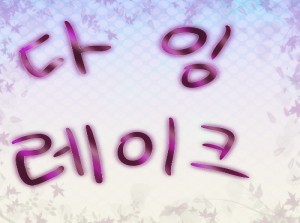 dieing lake(다잉 레이크)