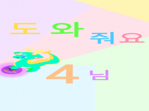 도와줘요 용사님