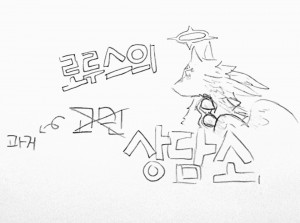 로루스의 과거 상담소