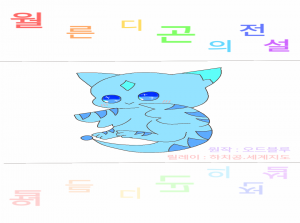 (릴레이) 월른디곤의 전설