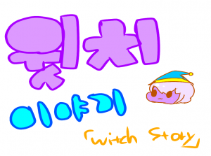 윗치 이야기