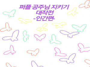 퍼플 공주님 지키기 대작전!!!-인간편-