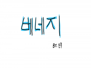 베네지