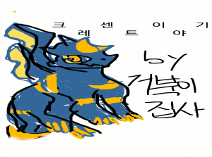 크레센트 이야기