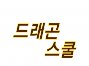 드래곤 스쿨 라이프