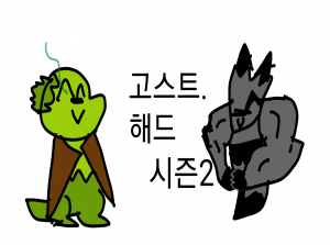 고스트 해드 시즌2