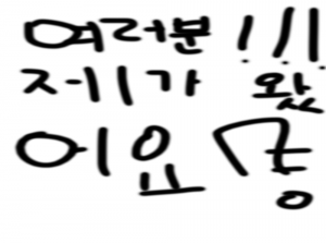 여러분 돌아왔습니다!