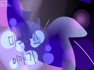 마그나스 이야기