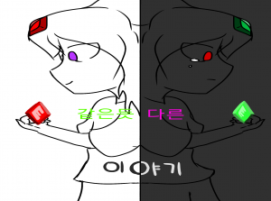 같은듯 다른 이야기