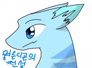 월른디곤의 전설 4컷만화