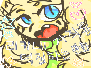 자작룡 덕질하는 만화