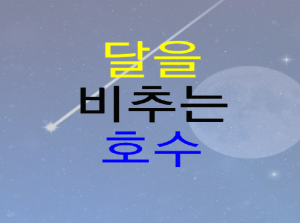 초승달을 비추는 호수(릴레이툰)