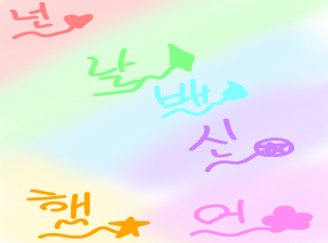 넌날 배신 했어..