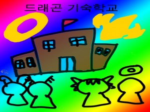 드래곤 기숙학교