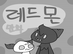 레드몬 만화(흑백)