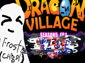 프로스트의 발그림툰