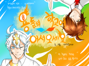 용들의 학교에 어서오세요!