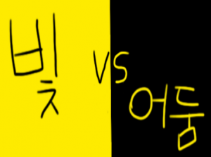 빛과어둠의전투