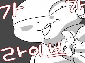 야심작 가가라이브