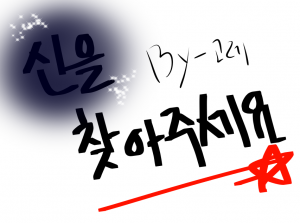 신을 찾아주세요