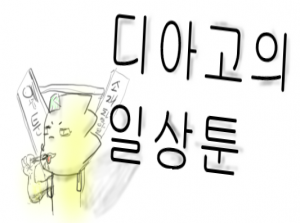 디아고의 일상툰