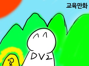 드빌2교육만화