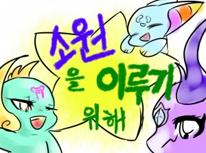 소원을 이루기 위해