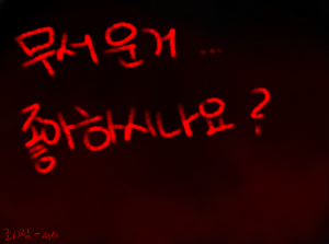 무서운거 좋아하나요?