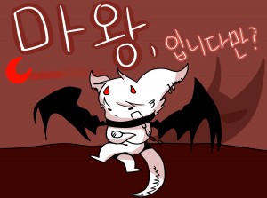 마왕, 입니다만?