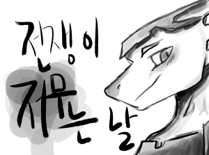 전쟁이 저무는 날