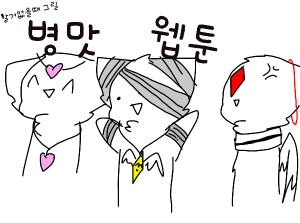 할거없을때 그릴병맛웹툰