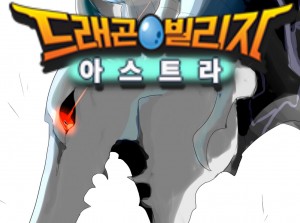 드래곤빌리지: 아스트라