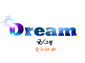 ☆Dream