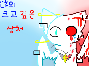 나의 크고 깊은 상처