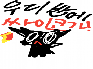 우리반에 싸이코가!