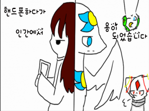 핸드폰을하다가 인간에서 용이 되었습니다