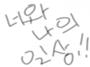 너와 나의 일상