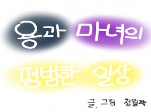 용과 마녀의 평범한 일상