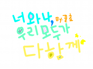 너와나, 우리모두가 다 함께