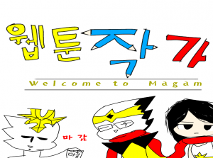 웹툰 작가: 월컴 투더 마감 