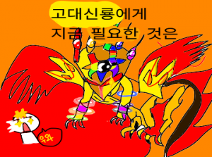 고대신룡에게 지금 필요한 것은